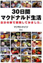 【送料無料】30日間マクドナルド生活 [ マツモトケイジ ]