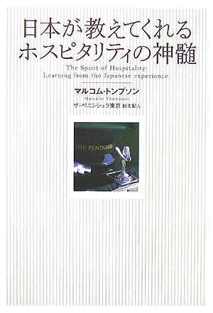 日本が教えてくれるホスピタリティの神髄【送料無料】