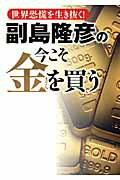 副島隆彦の今こそ金を買う