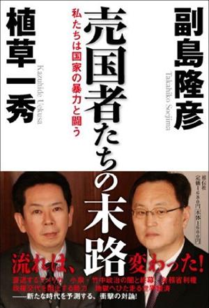 売国者たちの末路【送料無料】