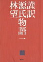 謹訳源氏物語（1）