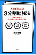 人生を変える！3分割勉強法 [ 澤田有紀 ]