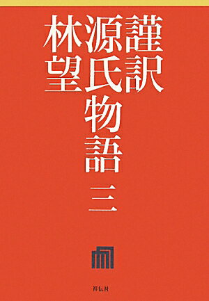 謹訳源氏物語（3）【送料無料】