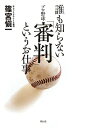 誰も知らないプロ野球「審判」というお仕事
