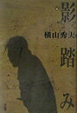 影踏み