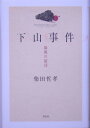 【送料無料】下山事件