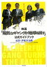 映画「陽気なギャングが地球を回す」公式ガイドブック