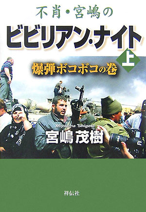 不肖・宮嶋のビビリアン・ナイト（上（爆弾ボコボコの巻））【送料無料】