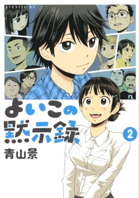 ヨイコノモクシロク