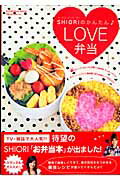 フードコーディネーターShioriのかんたん・love弁当