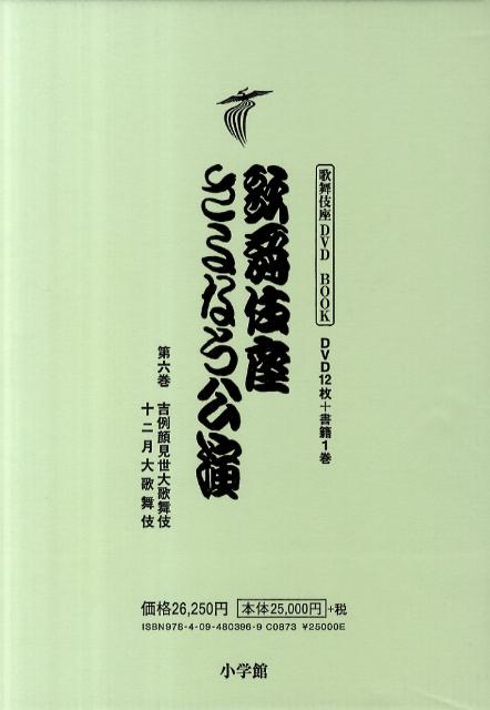 歌舞伎座さよなら公演（第6巻）