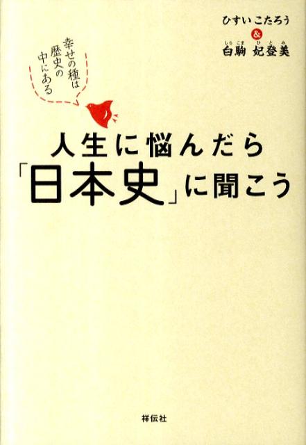 人生に悩んだら「日本史」に聞こう