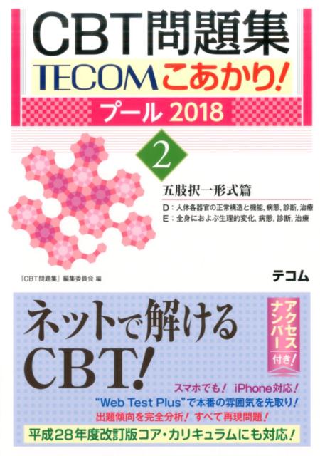 CBT問題集TECOMこあかり！（プール2018　2） 五肢択一形式篇DE [ 『CBT問題集』編集委員会 ]