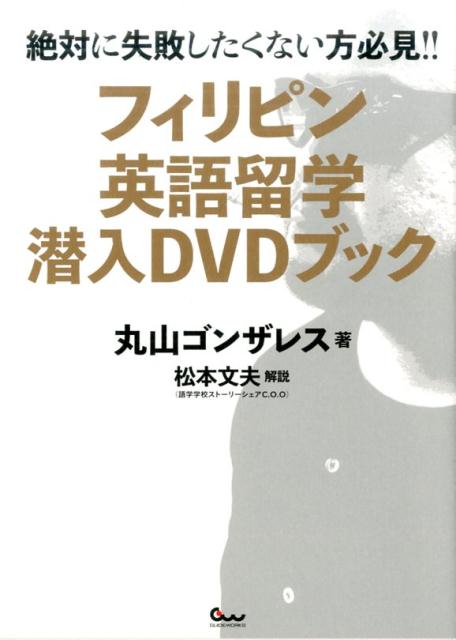 フィリピン英語留学潜入DVDブック [ 丸山ゴンザレス ]...:book:18289784