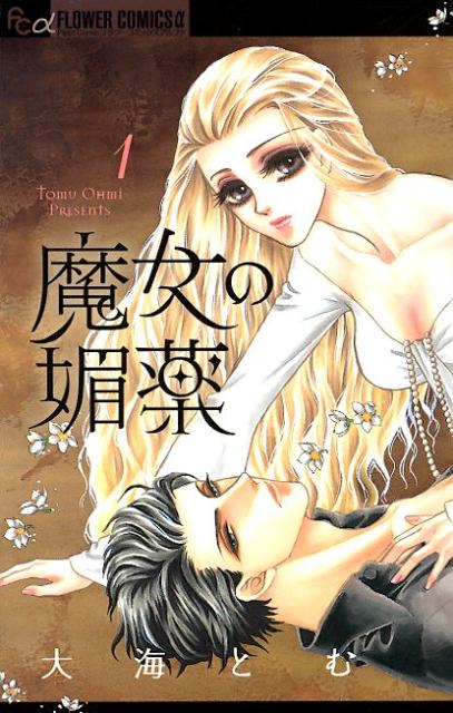 魔女の媚薬