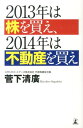 2013年は株を買え、2014年は不動産を買え [ 菅下清広 ]