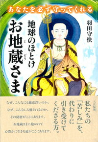 あなたを必ず守ってくれる 地球のほとけ お地蔵さま [ 羽田　守快 ]