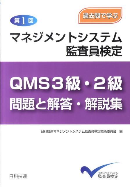 第1回マネジメントシステム監査員検定QMS3級・2級問題と解答・解説集【送料無料】