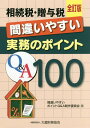 相続税・贈与税間違いやすい実務のポイントQ&A100全訂版 ...