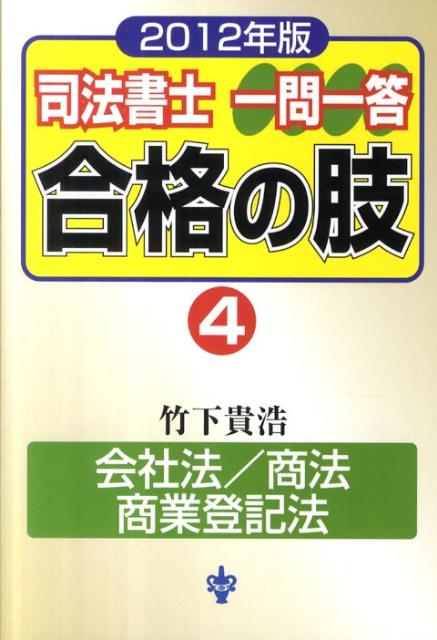 司法書士一問一答合格の肢（2012年版　4）