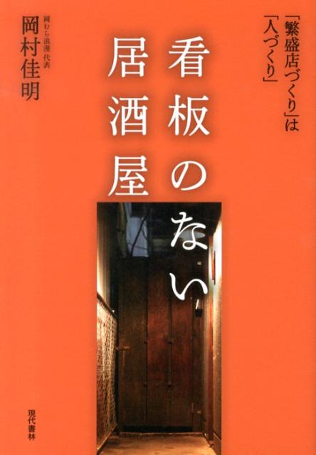 看板のない居酒屋 「繁盛店づくり」は「人づくり」 [ 岡村佳明 ]