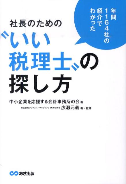 社長のための“いい税理士”の探し方 [ 中小企業を応援する会計事務所の会 ]...:book:13684897