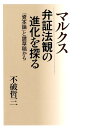 マルクス　弁証法観の進化を探る 『資本論』と諸草稿から [ 不破哲三 ]