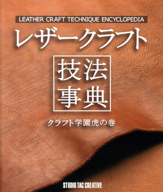 レザークラフト技法事典...:book:13676699
