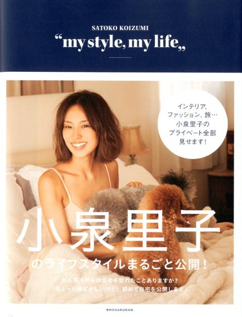 小泉里子 「my style,my life」 [ 小泉里子 ]