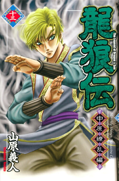 龍狼伝 中原繚乱編13