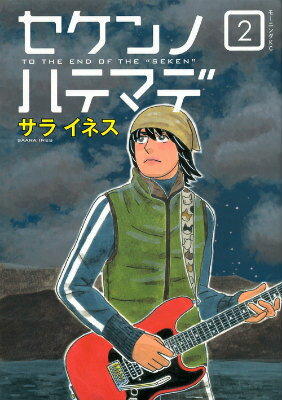 セケンノハテマデ