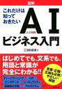 図解これだけは知っておきたいAI（人工知能）ビジネス入門 [ 三津村　直貴 ]