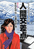 人間交差点 7