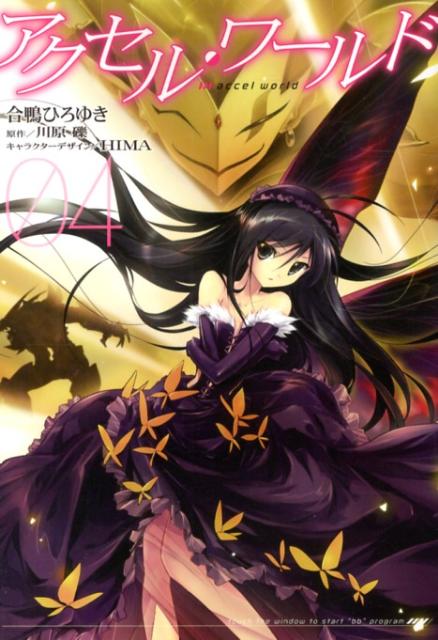 アクセル・ワールド 04