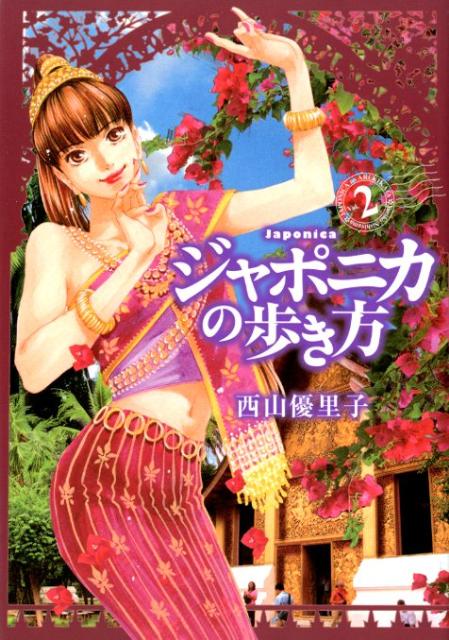 ジャポニカの歩き方 Vol.2