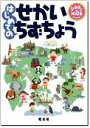 はじめてのせかいちずちょう【送料無料】