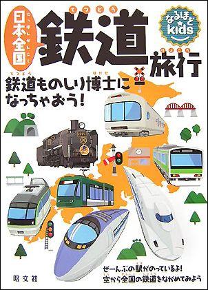 日本全国鉄道旅行