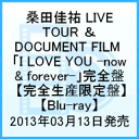 桑田佳祐 LIVE TOUR ＆ DOCUMENT FILM 「I LOVE YOU -now & forever-」完全盤  [ 桑田佳祐 ]