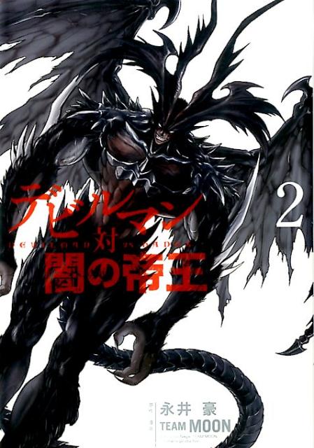 デビルマン対闇の帝王 2
