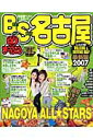 名古屋ベストスポット(2007)