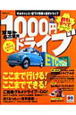 京阪神・名古屋発1000円ドライブ
