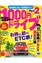 京阪神・名古屋発1000円ドライブ(part 2)