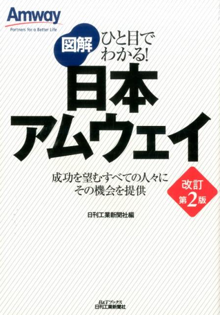 図解日本アムウェイ改訂第2版 [ 日刊工業新聞社 ]...:book:17377688