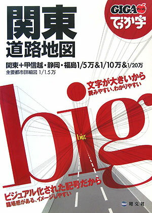 でっか字関東道路地図