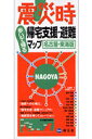 震災時帰宅支援・避難マップ