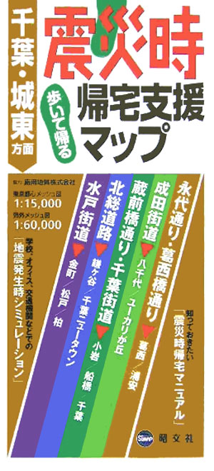 震災時帰宅支援マップ(千葉・城東方面版)