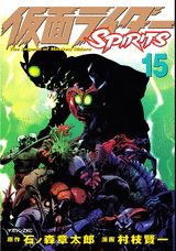仮面ライダーSPIRITS 15