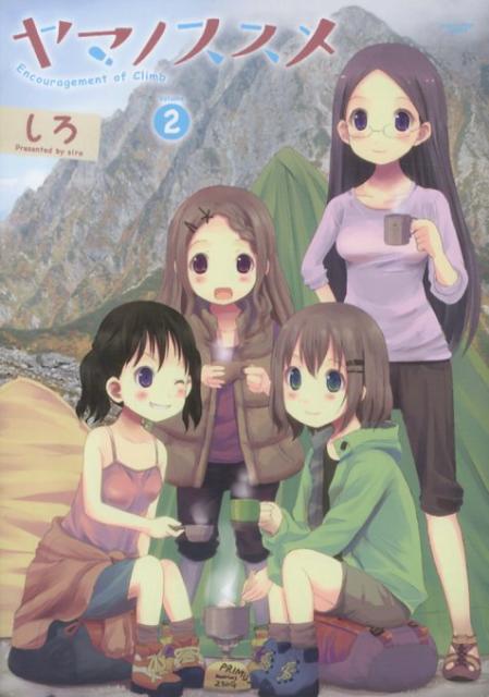 ヤマノススメ（volume2）