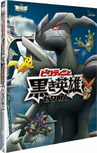 劇場版ポケットモンスター ベストウイッシュ 「ビクティニと黒き英雄 ゼクロム」「ビクティニと白き英雄 レシラム」【Blu-ray】 [ 松本梨香 ]