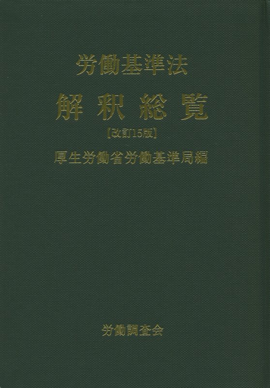 労働基準法解釈総覧改訂15版 [ 厚生労働省労働基準局 ]...:book:17060087